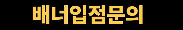 입점문의